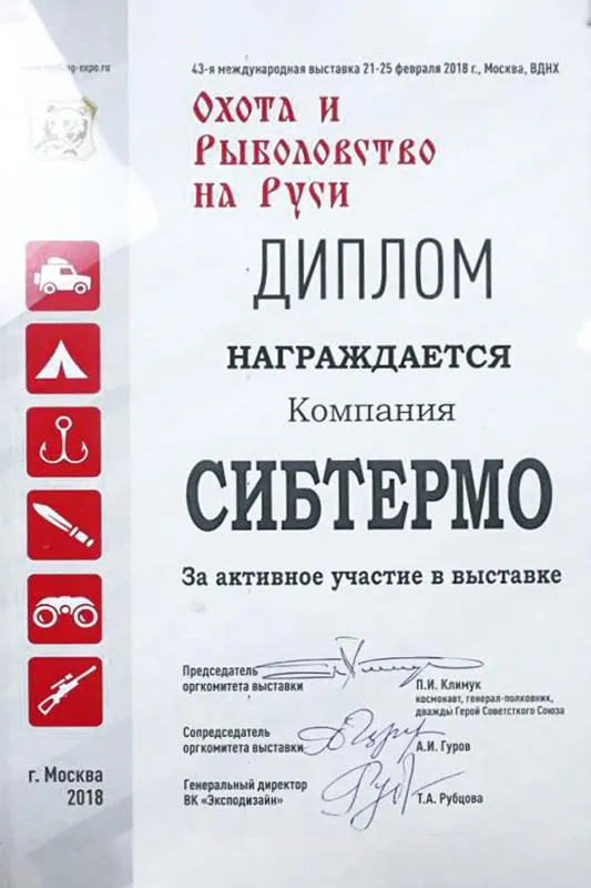 Диплом за участие в 43-й международной выставке "Охота и рыболовство на Руси"