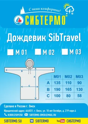 Дождевик "SibTravel" м01 (хаки)